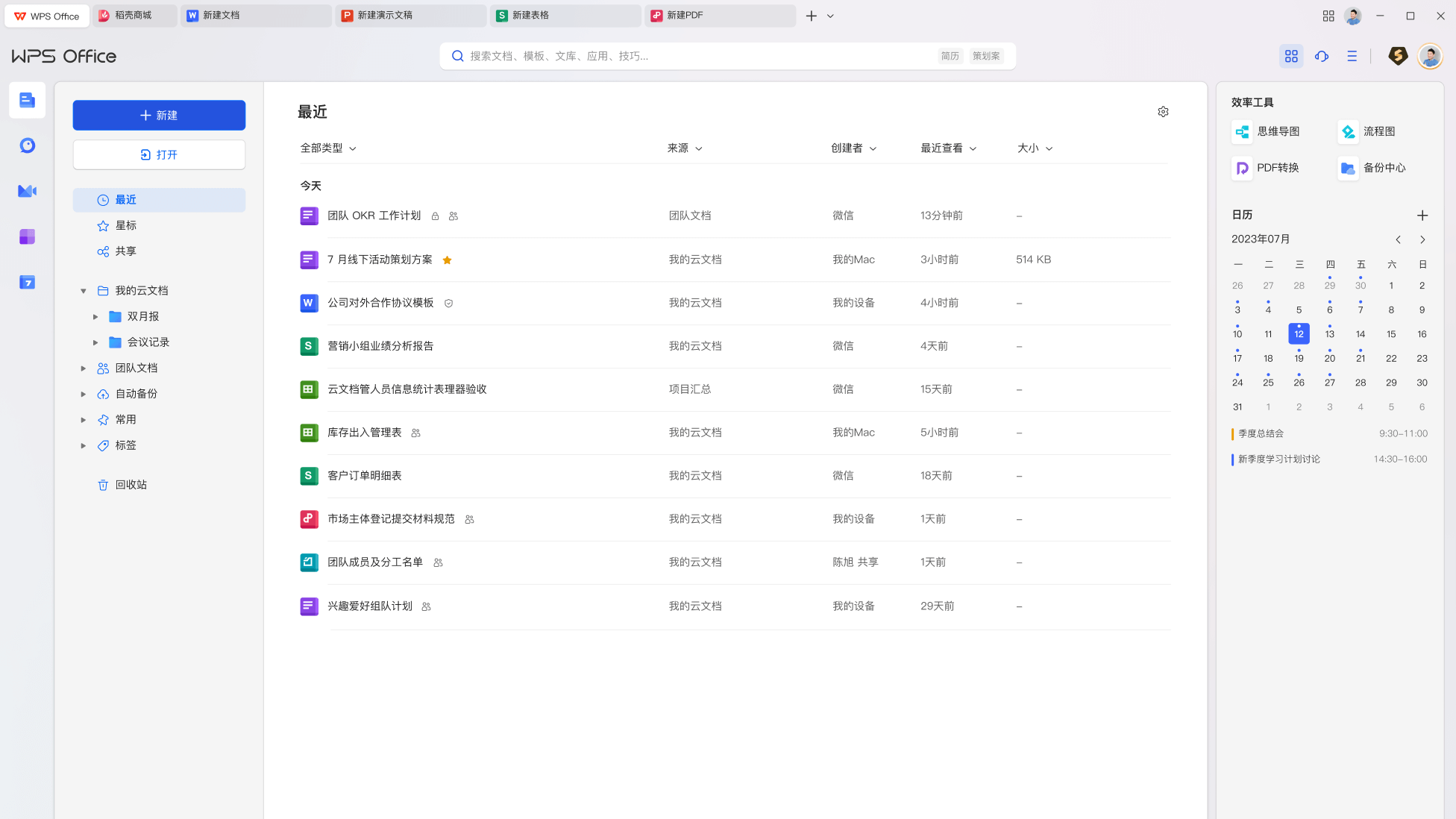 WPS Office文字处理电子表格演示文稿核心功能